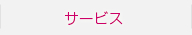サービス一覧