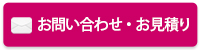 メール無料見積もりはこちら