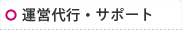 運営サポート・代行