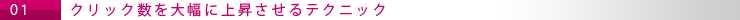 クリック数を上昇