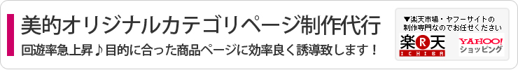 詳細:美的オリジナルカテゴリページ（分類ページ）:ワンランク上の楽天市場・ヤフーショッピングのカテゴリページを制作！
