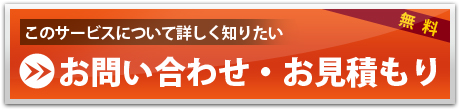 お問い合わせボタン