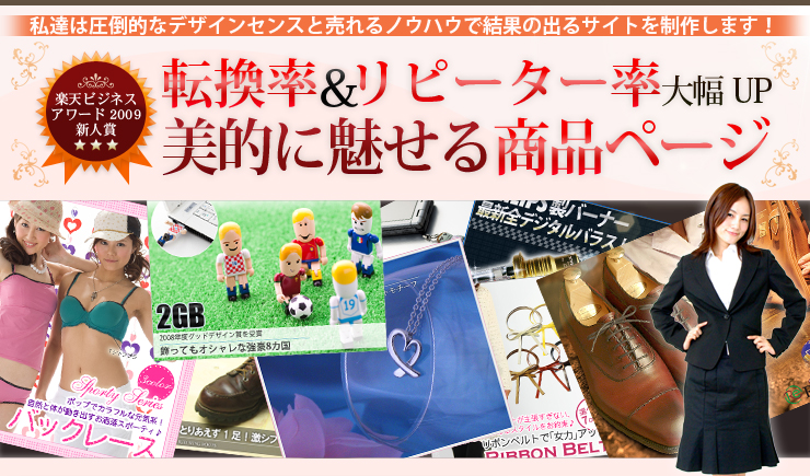 楽天市場制作オリジナル商品ページ/ヤフーショッピング制作オリジナル商品ページ