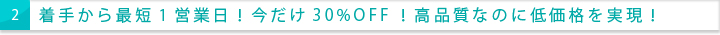 着手から最短1営業日！今だけ30%OFF！高品質なのに低価格を実現！