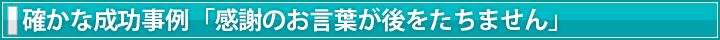 確かな成功事例