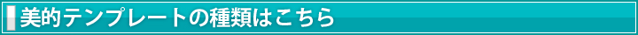 美的テンプレートの種類
