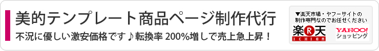 楽天市場制作美的テンプレート商品ページ制作代行/ヤフーショッピング制作美的テンプレート商品ページ制作代行