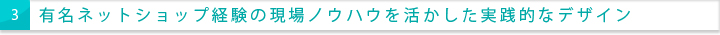 有名ネットショップ経験の現場ノウハウを活かした実践的なデザイン