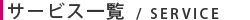 サービス一覧:楽天制作から楽天運営代行サポートまで高品質で低価格のサービスをご用意しております！