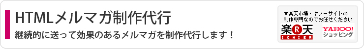 毎回読みたくなるHTMLメルマガ制作代行